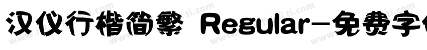 汉仪行楷简繁 Regular字体转换